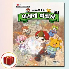 타키 포오의 이세계 여행사 13권, 대원키즈, 최재훈