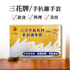 三花牌手扒雞手套, 1個, 100支