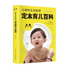 椰子圖書 兒研所主任醫師定本育兒百科 寶寶成長專業指南 育兒成長寶典, 智慧生活-兒研所主任醫師定本育兒百科