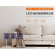 家家亮 LED 晶幻智能雙臂立燈 護眼閱讀燈