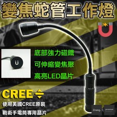 變焦蛇管工作燈 CREE LED 伸縮變焦 強力磁鐵 軟管 18650 四號電池 手電筒 修車燈 照明 廣角, 1個, 蛇管燈