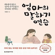 [개똥이네][중고-상] 엄마의 말하기 연습