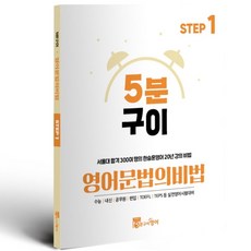 5분구이영어 문법의비법 Step 1, 한승훈(저)
