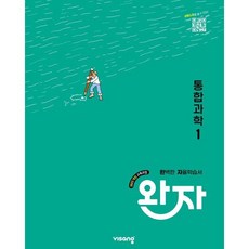 완자 고등 통합과학 1 (2026년용)