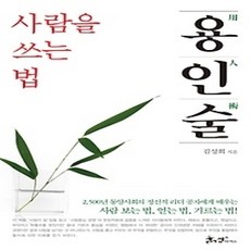 [개똥이네][중고-상] 용인술 사람을 쓰는 법