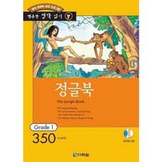 [다락원] 정글북 [CD1장포함] (행복한 명작읽기 7) [따뜻한책방]