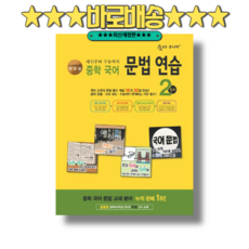 숨마주니어 중학 국어 문법 연습 2 심화 (2026년) : 최신개정판