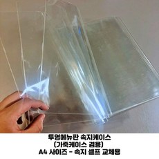 투명 속지케이스 메뉴판속지 컬렉터북 겸용 DIY 메뉴판 낱장판매 A4-2