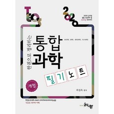 한권으로 정리하는통합과학 필기노트(2020):공무원 경찰 소방대비및 고교내신 대비까지, 지앤지