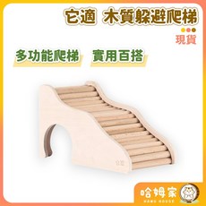 它適 木質躲避爬梯 多功能爬梯 倉鼠造景用品 倉鼠玩具 倉鼠木橋 倉鼠樓梯, 1個