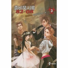 좀비묵시록 82-08 3:박스오피스 현대 판타지 장편 소설, 뿔미디어