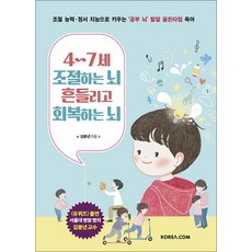코리아닷컴 4~7세 조절하는 뇌 흔들리고 회복하는 뇌, 단품