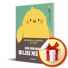 따라 하며 배우는 유니티 게임 개발 (이엔제이 전용 사 은 품 증 정)