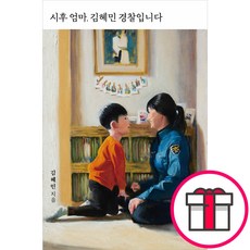 시후 엄마 김혜민 경찰입니다 - 홍림 + 말씀카드 5종 세트 증정, 단품