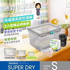 Kamera S型防潮箱2.5L免插電乾燥箱卡扣式氣密防潮箱可堆疊收納附50g乾燥劑x1