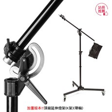 三重 大人氣 HK-4 6.35kg加重版本 3.8米 強化版 帶輪 2用 斜臂 燈架 頂燈架 K架 大型延伸燈架, 1個