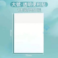 無印風透明便利貼 透明便簽 可粘貼 防水 學生用 韓國ins風 便條紙 索引貼, 1個, 大號（9.6*7cm）
