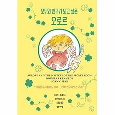 모두와 친구가 되고 싶은 오로르 (양장), 더글라스 케네디, 밝은세상