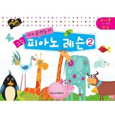 [일신서적출판사] 키즈음악놀이 그림 피아노 레슨 2: 유아용 4-6세 왼손 (세바퀴 스텝모험) [따뜻한책방]