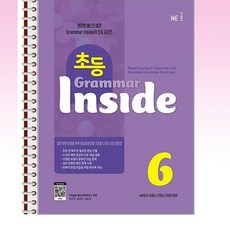 NE능률 - 초등 그래머 인사이드 Grammar Inside Level 6 - 스프링 제본선택, 제본안함