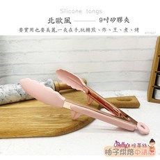 【柚子烘焙食品】焙蒂絲 9吋矽膠夾 料理夾 矽膠夾子 矽膠食物夾 矽膠料理夾 食品夾 燒烤夾 烤肉夾 夾子, 1個