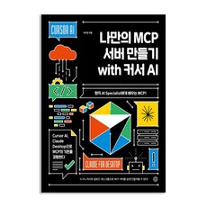 나만의 MCP 서버 만들기 with 커서 AI, 상세 설명 참조, 상세 설명 참조