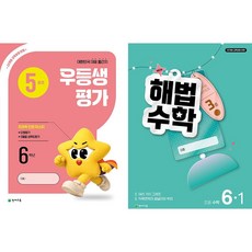 2026년 우등생평가+해법수학 1학기(5월호) (1학년~6학년 선택) 학생용 3부이상 교사용증정-상세설명확인, 초등 6학년