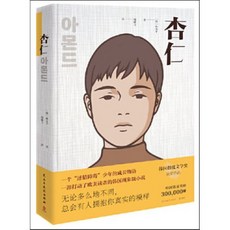 杏仁 : 행인, 民主與建設出版社 민주여건설출판사