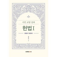 시민 교양 강좌 헌법 1:헌법의 기본원리, 시민 교양 강좌 헌법 1, 정만희(저), 미디어줌, 정만희 저
