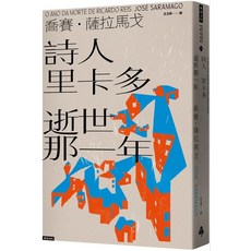 詩人里卡多逝世那一年：書籍，時報出版