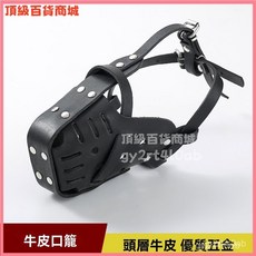 可開發票 狗嘴套牛皮口籠狗狗嘴罩防咬叫亂喫馬犬德牧止吠器小中大型狗口罩 狗狗嘴套 可調節口罩 寵物口罩 寵物嘴套, 1個, M（適合杜賓馬犬）,黑色
