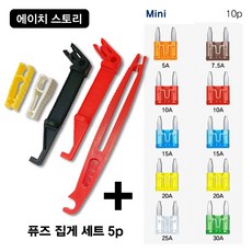 에이치 스토리 자동차 퓨즈 집게 5Pcs Set - [ 10개 휴즈 포함 ], 1세트, 혼합