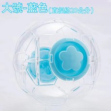 倉鼠跑球 倉鼠生活用品 倉鼠滾球 跑輪 靜音 滾輪松鼠 刺蝟 大小尺寸 倉鼠運動跑球 小寵物玩具 黃金鼠 戶外運動玩具, 藍色20公分跑球【大號】, 1個