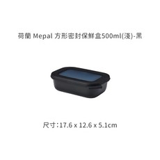 Mepal 荷蘭方形密封保鮮盒 500ml (淺) - 黑, 黑色, 1個