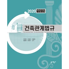 건축관계법규(2020)(개정신법):, 예문사, 이재국이원근이용재정광호민영기