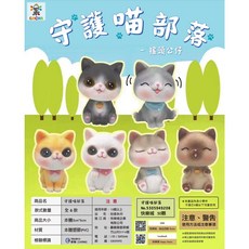 守護喵部落 搖頭擺件 扭蛋玩具批發, 1個