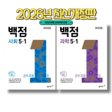 백점 사회+과학 5-1 2권세트 (2026년)