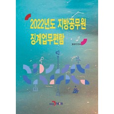 jinhan m&b 2022年地方公務員懲戒業務手冊, 行政安全部