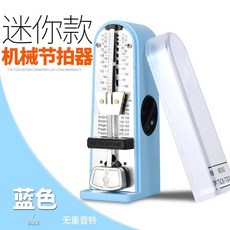 HJML 鋼琴節拍器 節拍器鋼琴節拍器吉他小提琴古箏鼓電子樂器通用音樂機械節奏器考級專用, 【迷你藍色款】, 1個