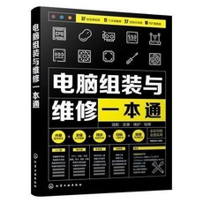 電腦組裝與維修一本通2025新版全彩版電腦硬件主板顯卡故障排除書, 1個, 電腦組裝與維修一本通（2022年版）