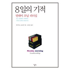 Haneon 8天的奇蹟：週一早晨的領導力：對於相信並實踐的人來說 奇蹟永遠是現實, 大衛·科特雷爾