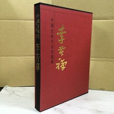 華欣師大店 錦繡文化《中國近現代名家畫集 李苦禪》許鐘榮 繪畫 9789577680167