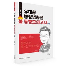 2022 유대웅 행정법총론 불 동형모의고사 15회, 더나은