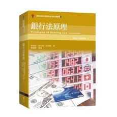 銀行法原理(Ross Cranston著; 林鼎鈞、郝月葵、林克穎譯; 陳錦隆審定 )大學用書