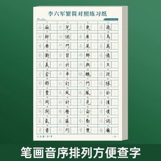 繁體練字簿 繁體字帖 兒童練字 臨摹字帖 硬筆書法 消失筆 繁簡對照 繁體練字本, 1個, 李六軍繁體字帖 1本