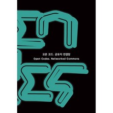 오픈 코드. 공유지 연결망, 경기문화재단백남준아트센터, 김윤서,리비아 놀라스코 로자스,오영진 저/김윤서 편