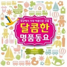 [10CD] 달콤한 명품동요-세상에서 가장 아름다운 선물 (276곡)-VARIOUS