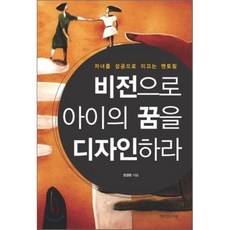비전으로 아이의 꿈을 디자인하라, 책이있는마을