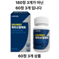 품절 위드바이오 전립선에 좋은 옥타쏘팔메토, 180정, 3개