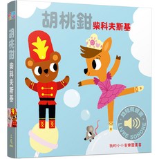 胡桃鉗 我的小小音樂圖畫書, 詳見詳細資訊